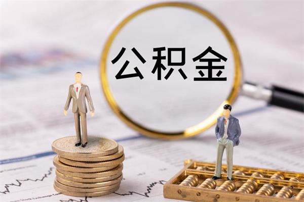 铜陵取出公积金（2020怎么取公积金）