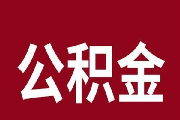 铜陵2023市公积金取（21年公积金提取流程）